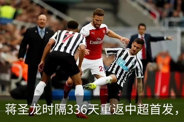 蒋圣龙时隔336天重返中超首发，上次中超首发还是上赛季最后一轮