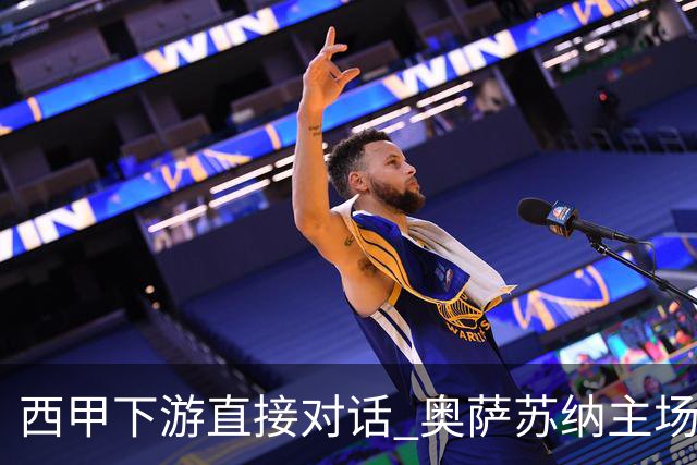 西甲下游直接对话 奥萨苏纳主场对阵桑坦德
