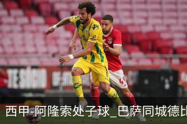 西甲-阿隆索处子球 巴萨同城德比战言和5连胜终结