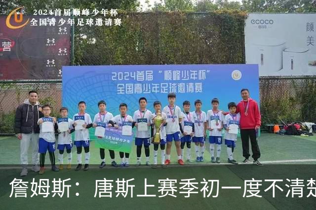 詹姆斯：唐斯上赛季初一度不清楚自己该怎么打 他经历了试错过程