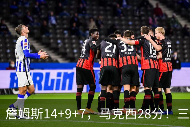 詹姆斯14+9+7，马克西28分！三分仅27.5%仍赢球，76人靠什么掀翻卫冕冠军？