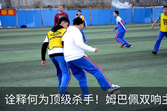 诠释何为顶级杀手！姆巴佩双响主宰战局，硬仗属性甩开哑火的亚马尔