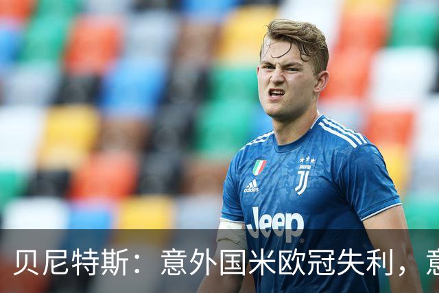 贝尼特斯：意外国米欧冠失利，意大利的足球体系正处在困难中