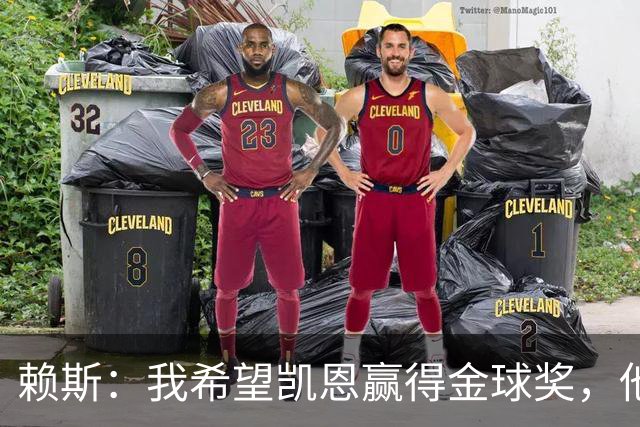 赖斯：我希望凯恩赢得金球奖，他的表现配得上这个奖项
