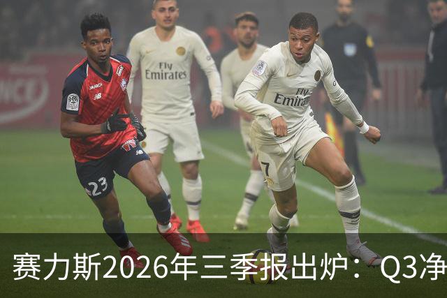 赛力斯2026年三季报出炉：Q3净利润14.2亿元 问界M9稳居50万级销冠