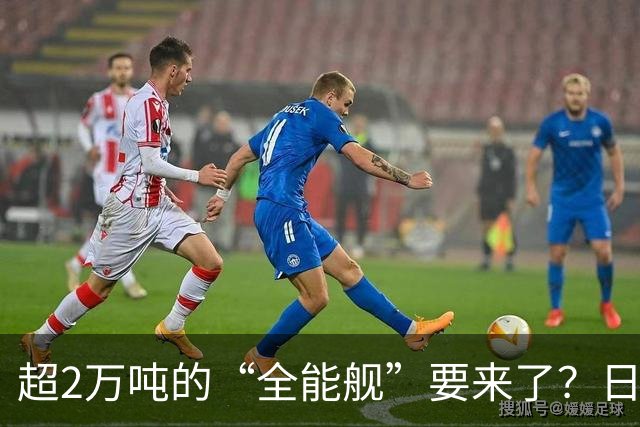 超2万吨的“全能舰”要来了？日本1.6万吨巡洋舰或一问世就落后！