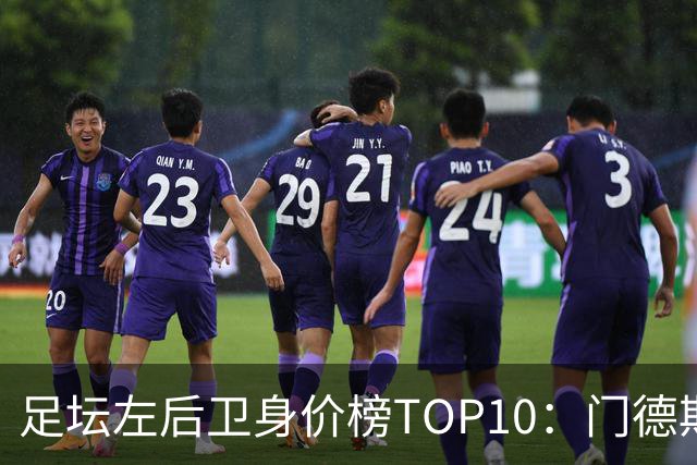 足坛左后卫身价榜TOP10：门德斯居首，英超5人上榜