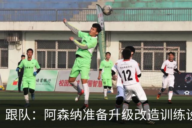 跟队：阿森纳准备升级改造训练设施！都体：枪手也有意特雷索尔迪