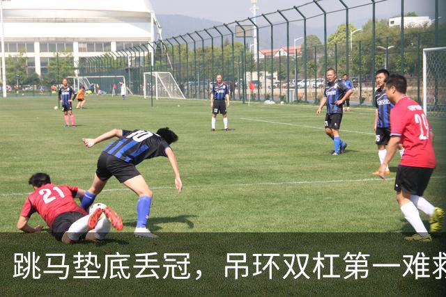 跳马垫底丢冠，吊环双杠第一难救主，单项尖子能撑起男团吗？