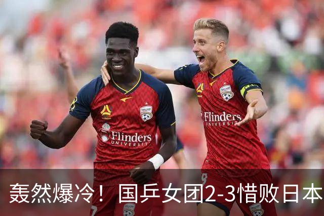 轰然爆冷！国乒女团2-3惜败日本！两度葬送优势，致命用人失误