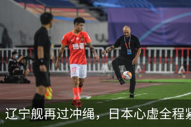 辽宁舰再过冲绳，日本心虚全程紧盯！中国海军这次不光是震慑？