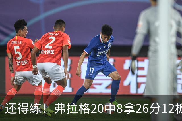 还得练！弗拉格20中8拿26分12板4助 罚球9中8