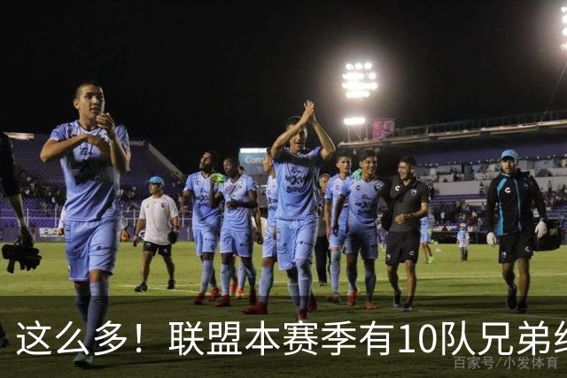 这么多！联盟本赛季有10队兄弟组合：阿门/奥萨尔+大小瓦兄弟领衔
