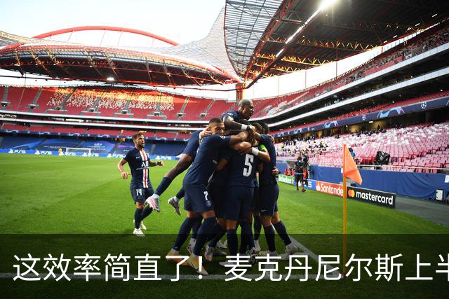 这效率简直了！麦克丹尼尔斯上半场6中5得到11分1板4助1断