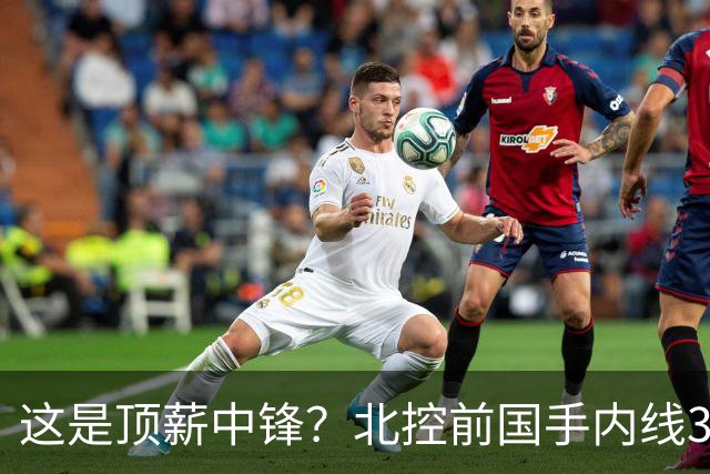 这是顶薪中锋？北控前国手内线3中0仅1分1板，逐渐“范子铭化”