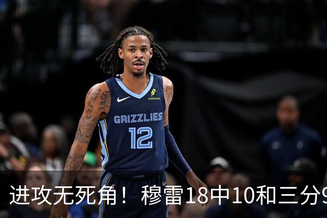 进攻无死角！穆雷18中10&三分9中7&罚球15中12 爆砍38+8+5