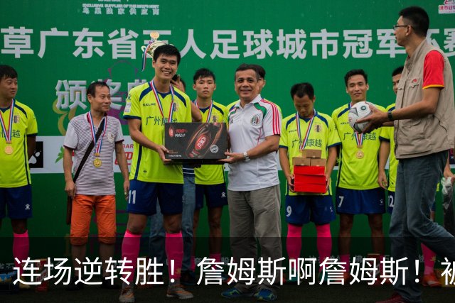 连场逆转胜！詹姆斯啊詹姆斯！被轰17-0还能翻！！