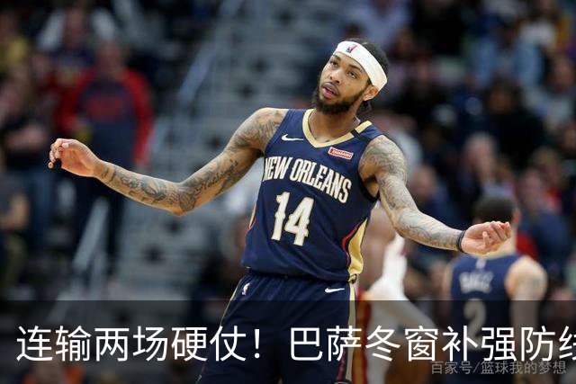 连输两场硬仗！巴萨冬窗补强防线 弗里克瞄准4大中卫