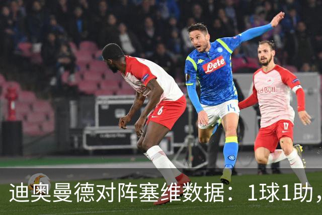 迪奥曼德对阵塞维数据：1球1助，5次过人3次成功+2次抢断