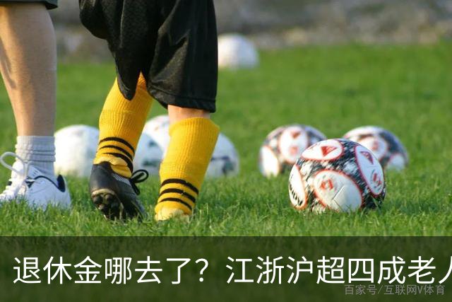 退休金哪去了？江浙沪超四成老人，月月给儿女“发工资”