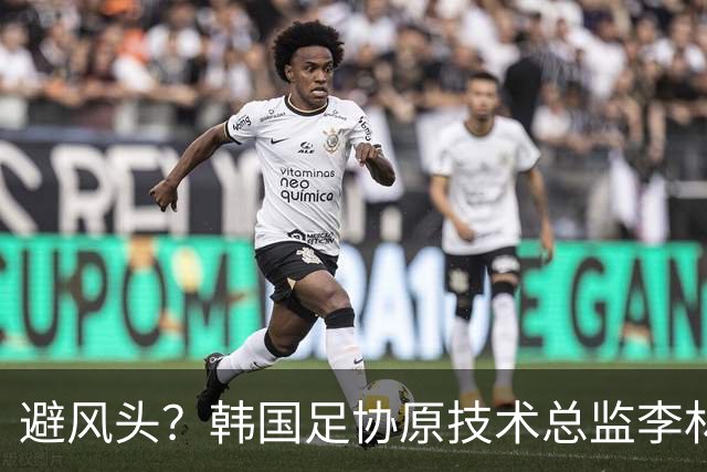 避风头？韩国足协原技术总监李林生将再次缺席韩国国会质询会
