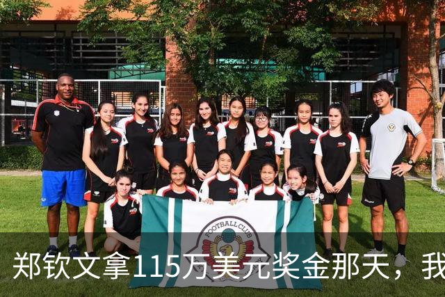 郑钦文拿115万美元奖金那天，我这个退役球员把十年账算了一遍