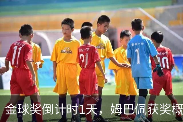 金球奖倒计时1天，姆巴佩获奖概率升至第2，皇马坚信他将笑到最后