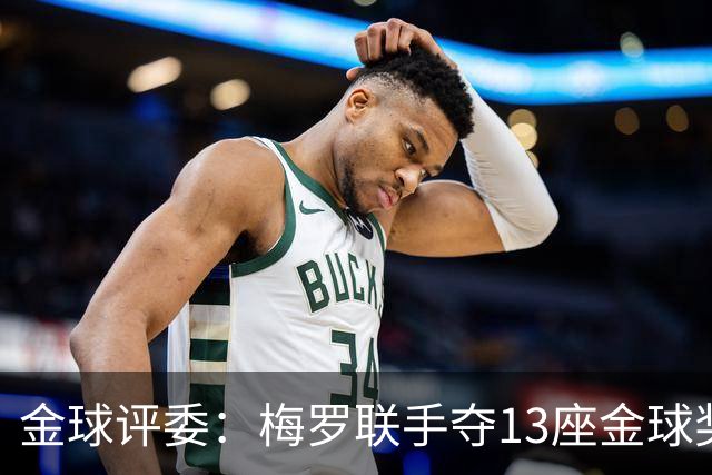 金球评委：梅罗联手夺13座金球奖大概率后无来者 10年我投斯内德