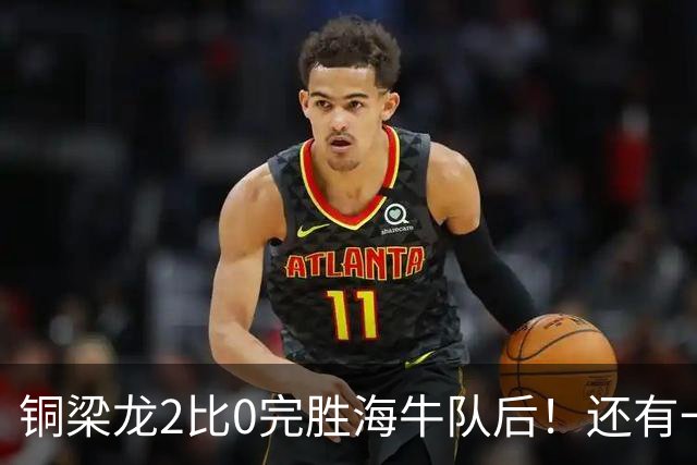 铜梁龙2比0完胜海牛队后！还有一个惊喜收获，球队锋霸迎来久违爆发