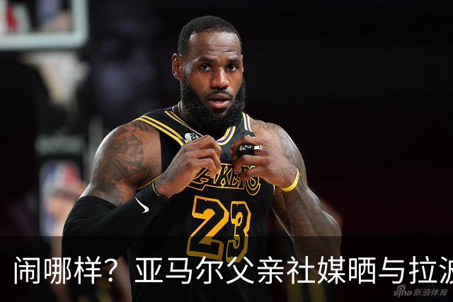 闹哪样？亚马尔父亲社媒晒与拉波尔塔合影并表示自己需要帮助