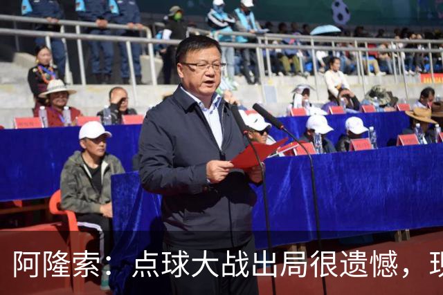 阿隆索：点球大战出局很遗憾，现在要向前看把注意力转向英超