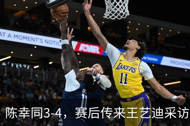 陈幸同3-4，赛后传来王艺迪采访的消息，周雨一针见血指出问题