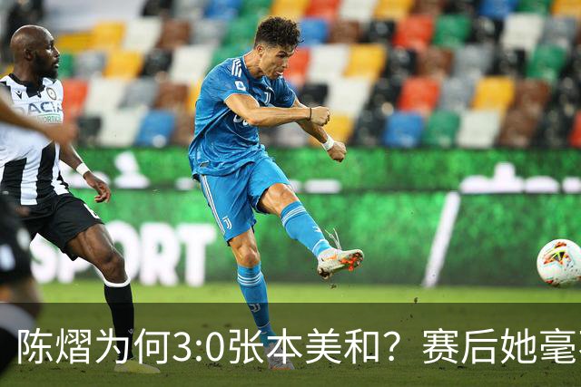 陈熠为何3:0张本美和？赛后她毫不可气说出原因，很淡定