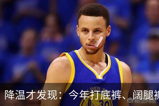 降温才发现：今年打底裤、阔腿裤过时了！上海满大街都是“秋裤”