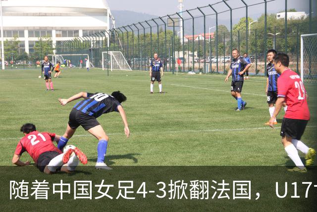 随着中国女足4-3掀翻法国，U17世界杯八强出炉，1/4决赛对阵如下