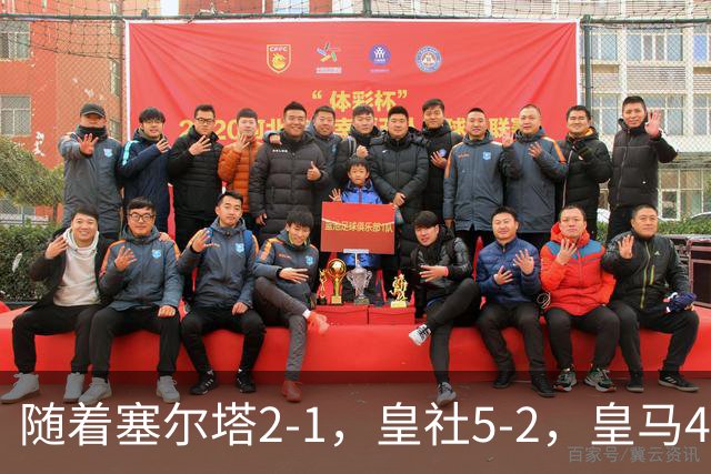 随着塞尔塔2-1，皇社5-2，皇马4-1塞维利亚，积分榜更新：巴萨第1