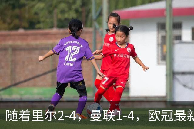 随着里尔2-4，曼联1-4，欧冠最新积分榜出炉