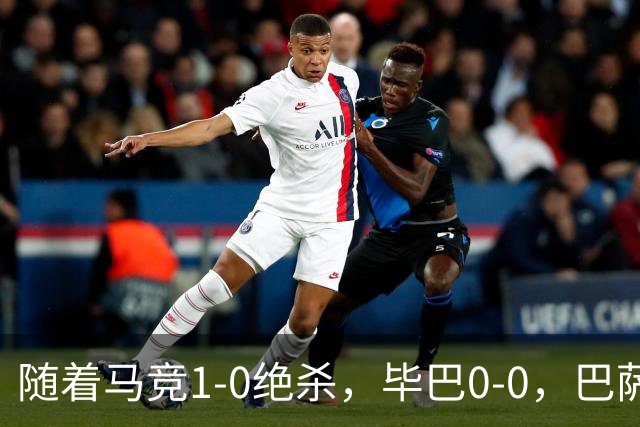 随着马竞1-0绝杀，毕巴0-0，巴萨5-2贝蒂斯领跑，西甲积分榜出炉