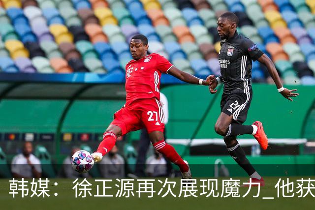 韩媒：徐正源再次展现魔力 他获得了中超最高水平薪水