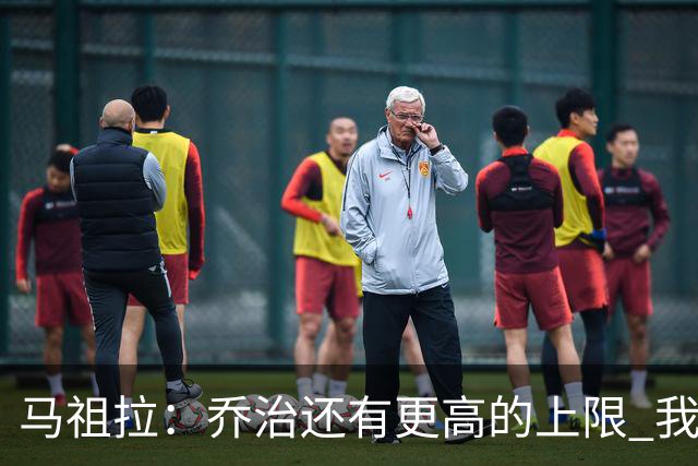 马祖拉：乔治还有更高的上限 我们会努力激发出他的潜力