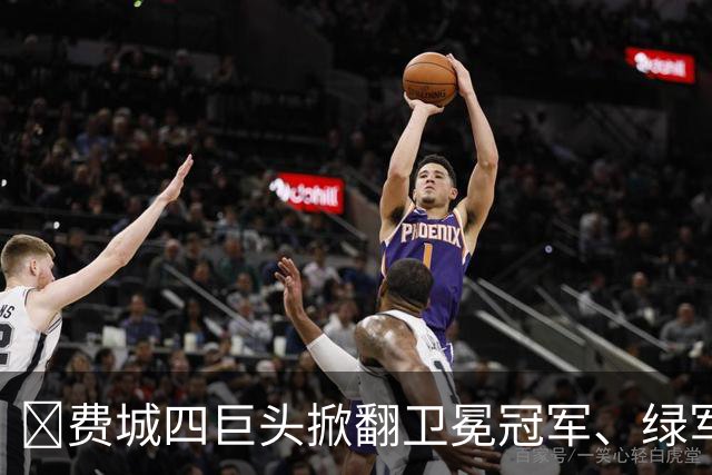👀费城四巨头掀翻卫冕冠军、绿军败走底特律！东部谁能称王？