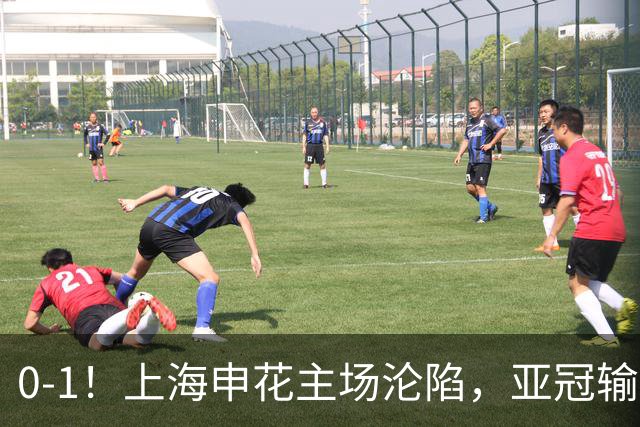 0-1！上海申花主场沦陷，亚冠输给日本球队，遭遇两连败