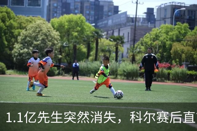 1.1亿先生突然消失，科尔赛后直言：我也不知道为什么