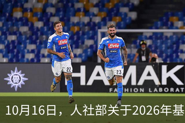 10月16日，人社部关于2026年基本养老金调整通知公布了吗？