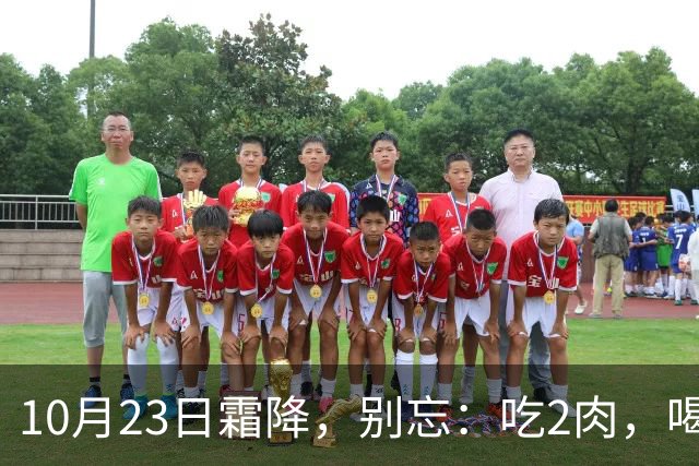 10月23日霜降，别忘：吃2肉，喝2汤，做1事，忌1事，应季而养，秋季平安收尾，为过冬打基础
