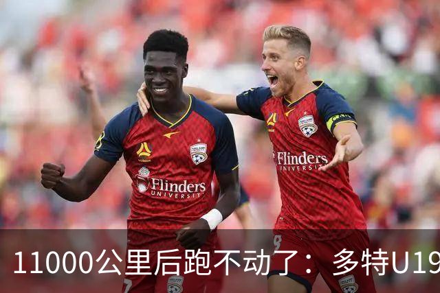 11000公里后跑不动了：多特U19浪费3次必进球机会