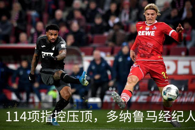 114项指控压顶，多纳鲁马经纪人却说不走：曼城已给承诺