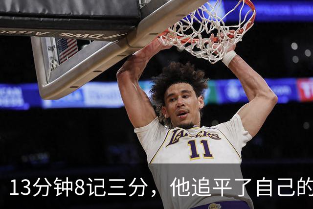 13分钟8记三分，他追平了自己的队史纪录