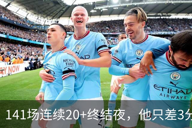 141场连续20+终结夜，他只差3分却选择坐回板凳