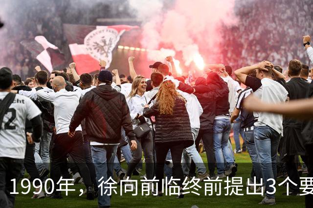 1990年，徐向前临终前提出3个要求，中央为何拒绝执行？